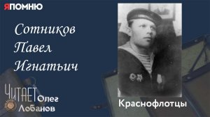 Сотников Павел Игнатьич. Проект «Я помню» Артема Драбкина. Краснофлотцы.