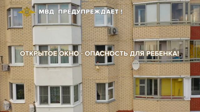 Дети. Окна. Опасность смотреть онлайн