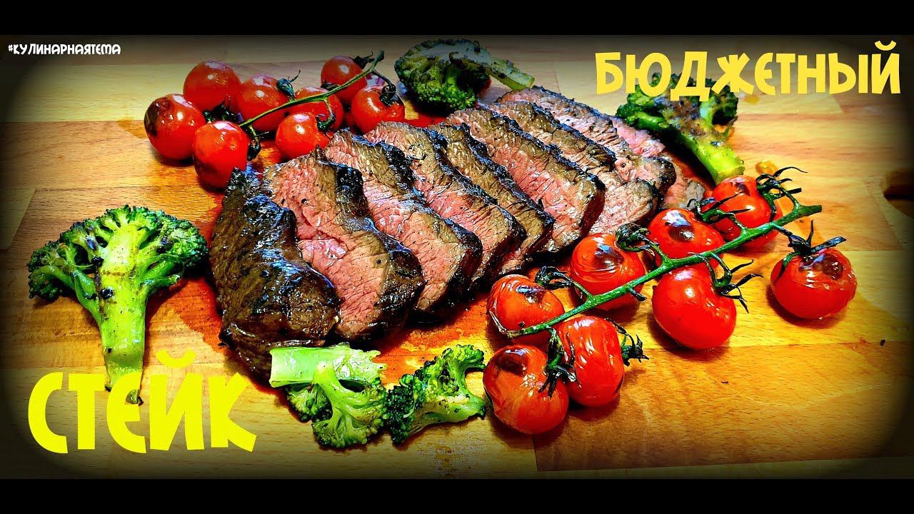 БЮДЖЕТНЫЙ СТЕЙК | ДЕШЕВЫЙ СТЕЙК | CHEAP STEAK смотреть онлайн