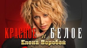 Елена Воробей «Красное и белое»