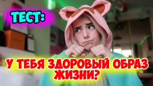 ТЕСТ: У ТЕБЯ ЗДОРОВЫЙ ОБРАЗ ЖИЗНИ?