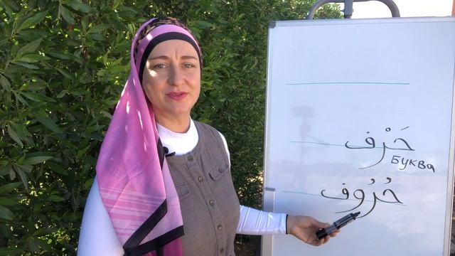 Баран и буквы Буквы – Ха, ра, фа. Учимся писать по-арабски. Практика. Упражнения. смотреть онлайн