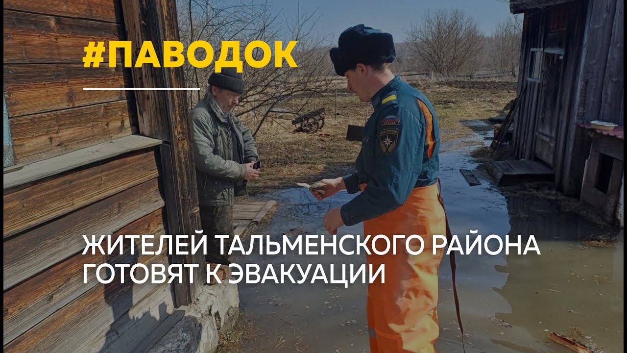 Спасатели готовят к эвакуации жителей Тальменского района в связи с угрозой подтопления