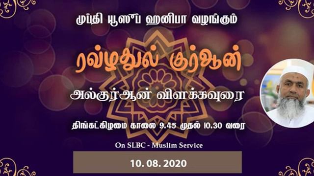 Rawlathul Quran by: Mufthi. Yoosuf Haniffa On 10. 08. 2020 смотреть онлайн