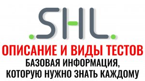 SHL – Описание и виды тестов. Числовые, вербальные и логические тесты при приеме на работу в 2026 г.