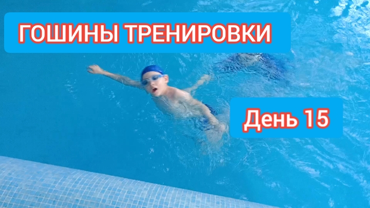 Дети в бассейне. Гошины тренировки. День 15 смотреть онлайн