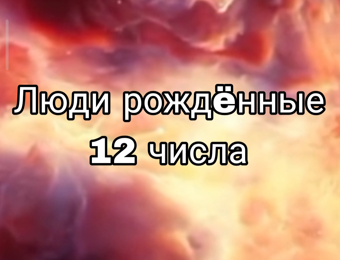 ЛЮДИ РОЖДËННЫЕ 12 ЧИСЛА ЛЮБОГО МЕСЯЦА | НУМЕРОЛОГИЯ

#НумерологФотиния #ДатаРождения #Число12
