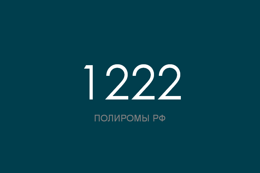 ПОЛИРОМ номер 1222 смотреть онлайн