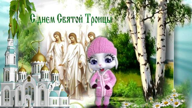 С ДНЕМ СВЯТОЙ ТРОИЦЫ! смотреть онлайн