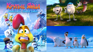 Крутые яйца_ Миссия «Пингвин»