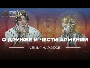Семья народов: О дружбе и чести Армении