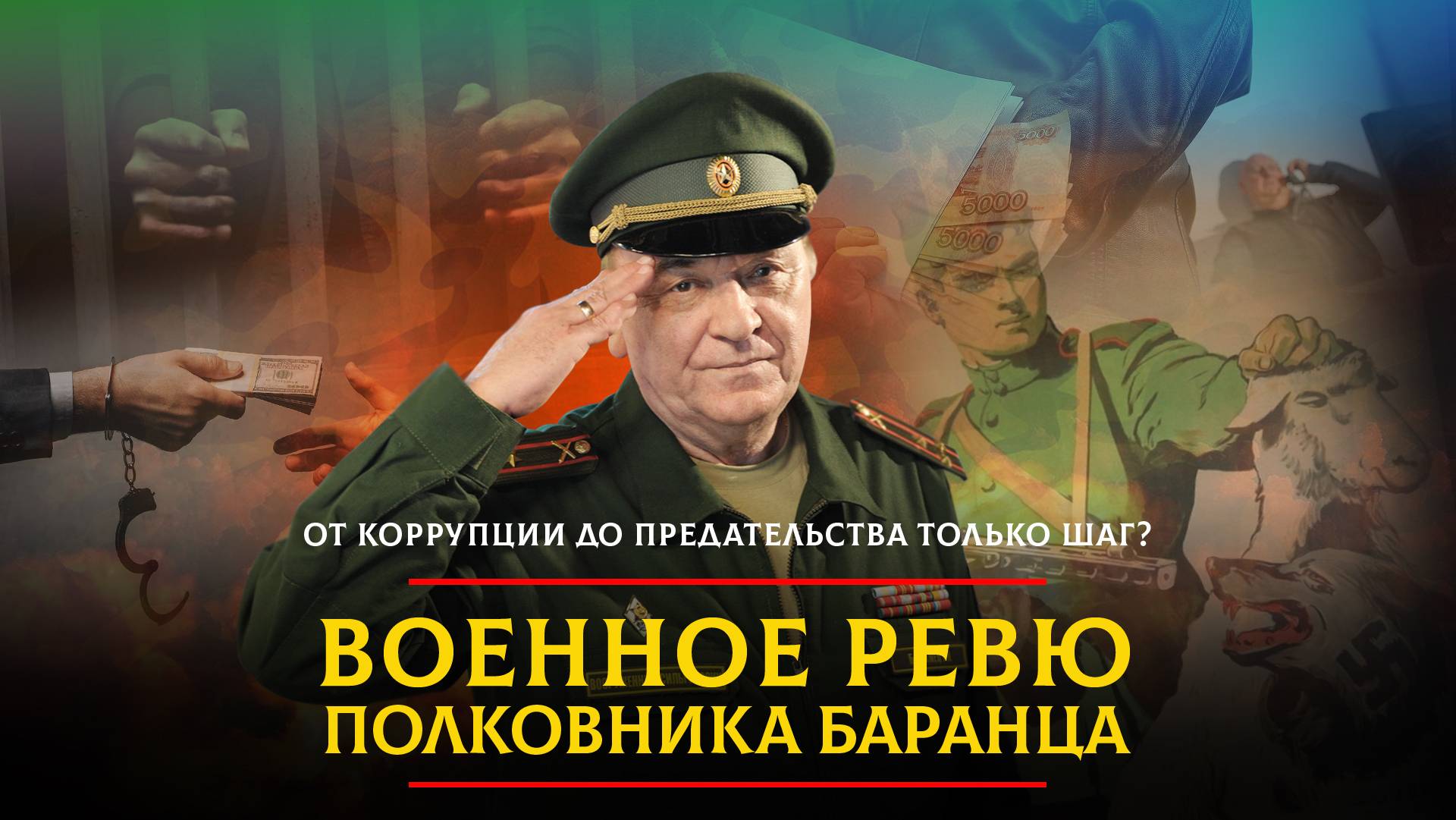 От коррупции до предательства только шаг? | 19.03.2024 смотреть онлайн