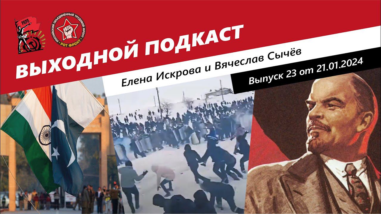 Выходной подкаст 23 | Война Ирана с Пакистаном / Башкирский национализм / Что делать с Лениным? смотреть онлайн