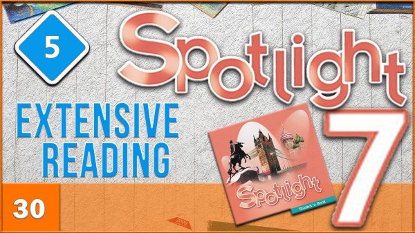 Spotlight 7. Module 5. Extensive Reading. Audio #30