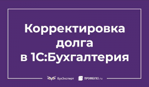 Корректировка долга в 1С 8.3 Бухгалтерия
