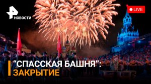 Церемония закрытия военно-музыкального фестиваля «Спасская башня». Прямой эфир / РЕН Новости 