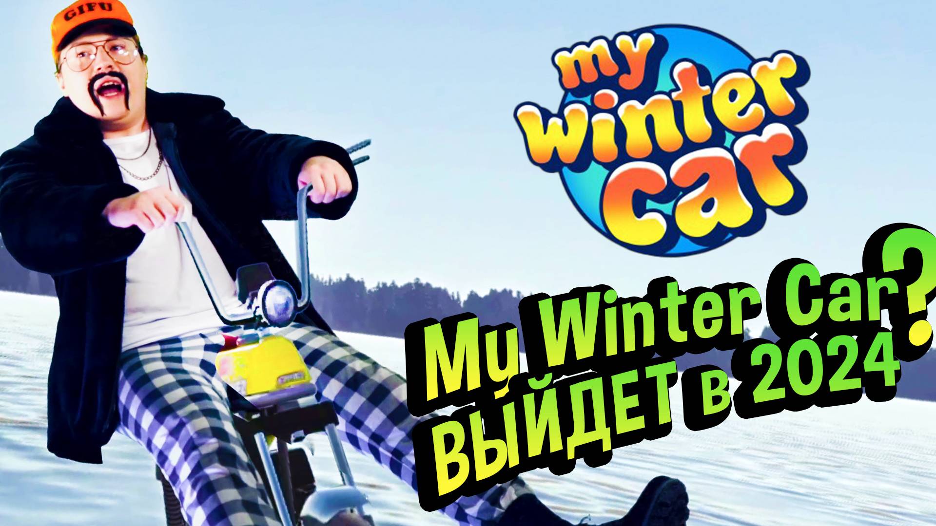 My Winter Car 💚 ДАТА ВЫХОДА? Геймплей и новости ЗА ГОД разработки! смотреть онлайн