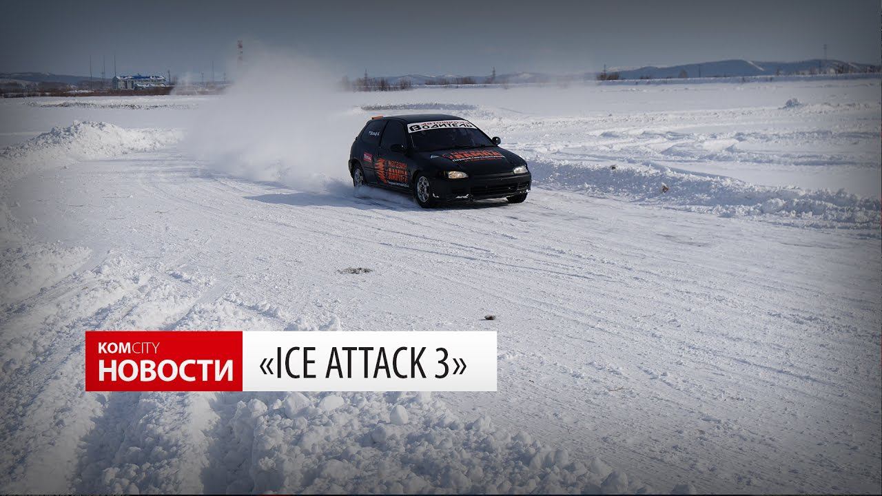Komcity Новости — «Ice Attack 3», 12 марта 2017 смотреть онлайн