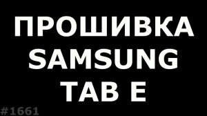 Прошивка Samsung Tab E T561