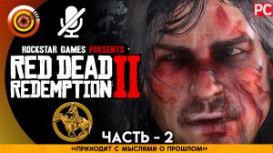 «Приходит с мыслями о прошлом» Прохождение RDR 2 на Золото 🥇 Без комментариев — Часть 2