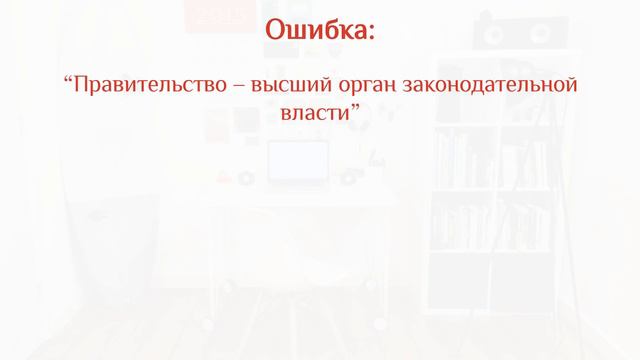 ЕГЭ по обществознанию. Конституция России (типичные ошибки) смотреть онлайн