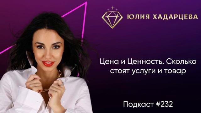 Подкаст #232: Цена и Ценность. Сколько стоят услуги и товар смотреть онлайн