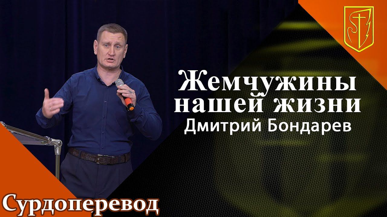 Дмитрий Бондарев | Жемчужины нашей жизни | 19.06.22 смотреть онлайн
