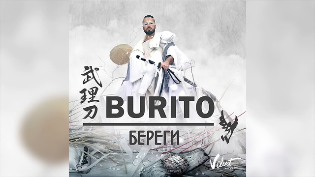Burito - Береги