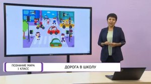 Познание мира. 1 класс. Дорога в школу /09.10.2020/