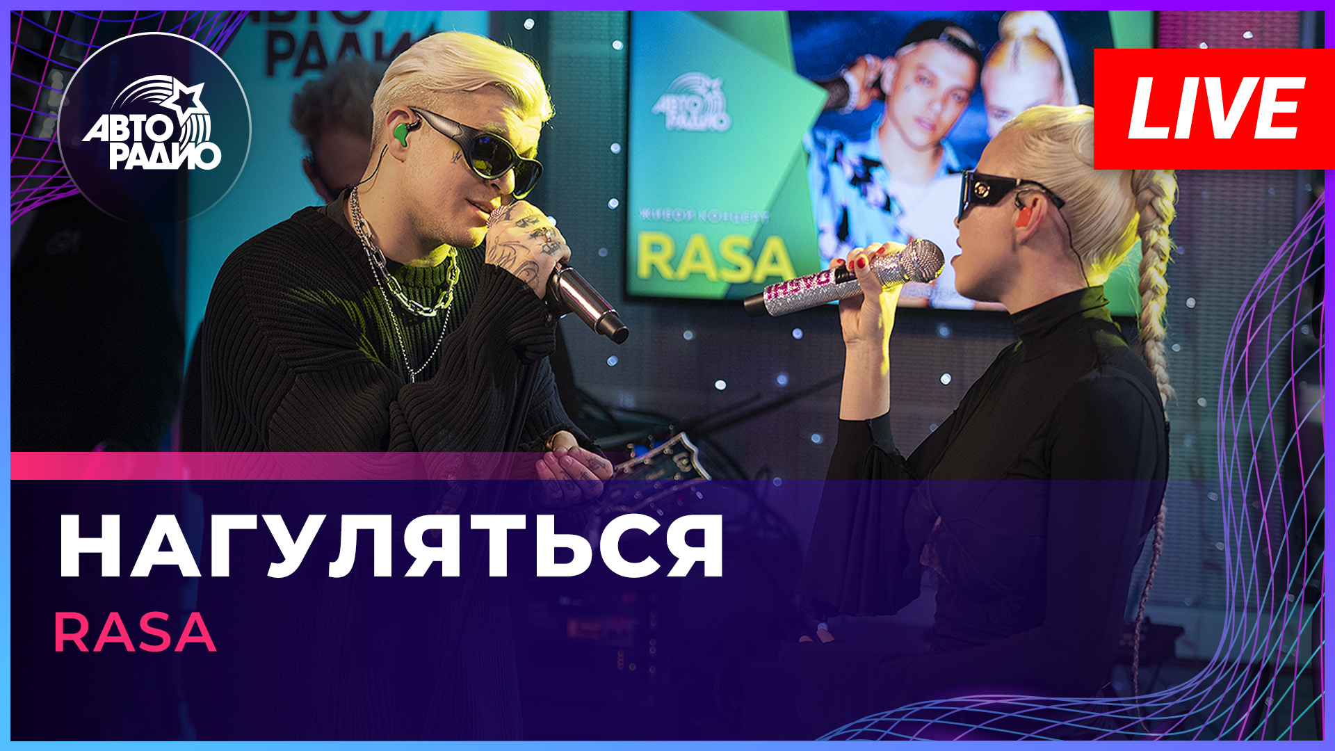 RASA - Нагуляться (LIVE @ Авторадио)