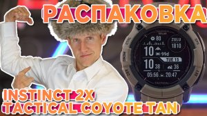 Распаковка Часов Garmin Instinct 2X Solar Tactical Edition Coyote Tan