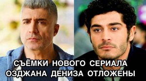 СЪЁМКИ НОВОГО СЕРИАЛ ОЗДЖАНА ДЕНИЗА ОТЛОЖЕНЫ. Озджан Дениз. Özcan Deniz. Турецкий сериал «Король».