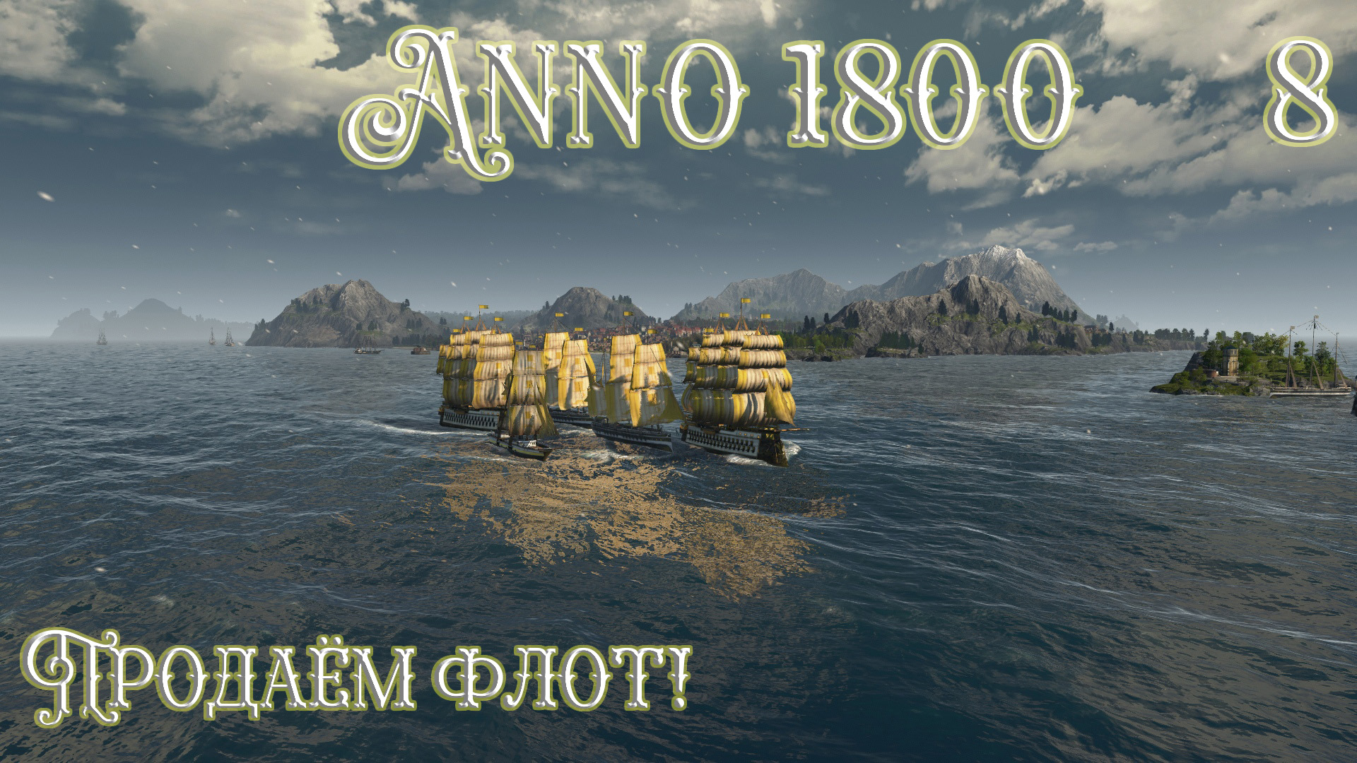 Anno 1800 Новое Прохождение! (Часть 8) Продаём Флот! смотреть онлайн