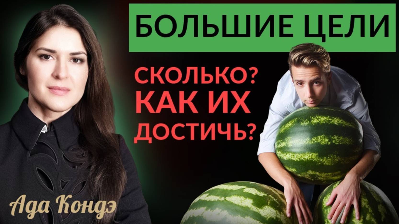 СКОЛЬКО БОЛЬШИХ ЦЕЛЕЙ МОЖНО СТАВИТЬ? Ада Кондэ #адакофе смотреть онлайн