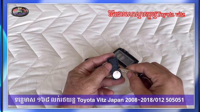 វិធីដោះសោ ប្តូរថ្ម Toyota Vitz 012 505051 смотреть онлайн