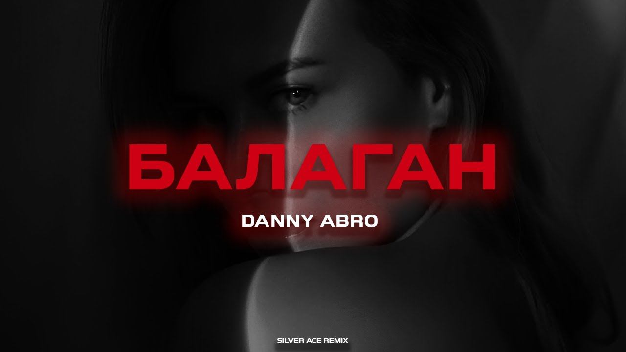 DANNY ABRO - Балаган (Silver Ace Remix) смотреть онлайн