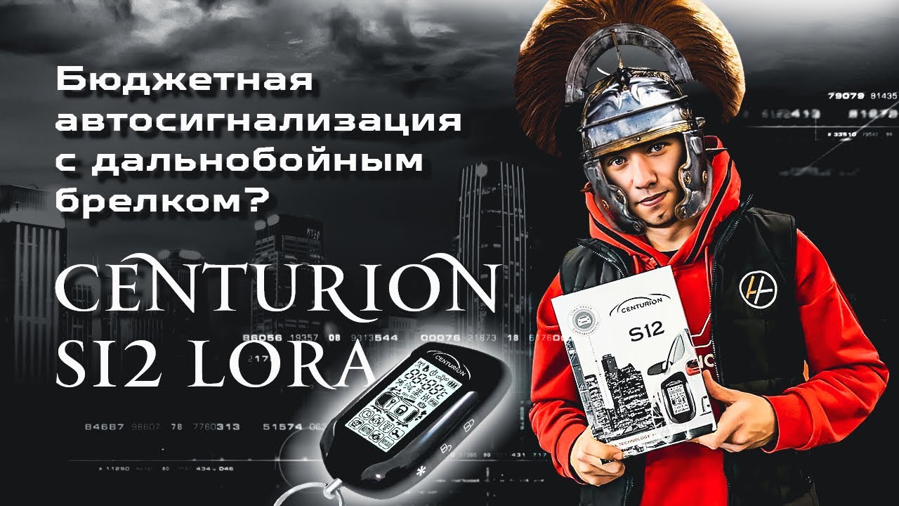 Centurion S12 бюджетная сигнализация для автомобиля смотреть онлайн