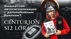 Centurion S12 бюджетная сигнализация для автомобиля