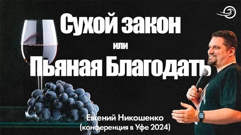 СУХОЙ ЗАКОН или ПЬЯНАЯ БЛАГОДАТЬ - Евгений Никошенко (Уфа 2024) смотреть онлайн