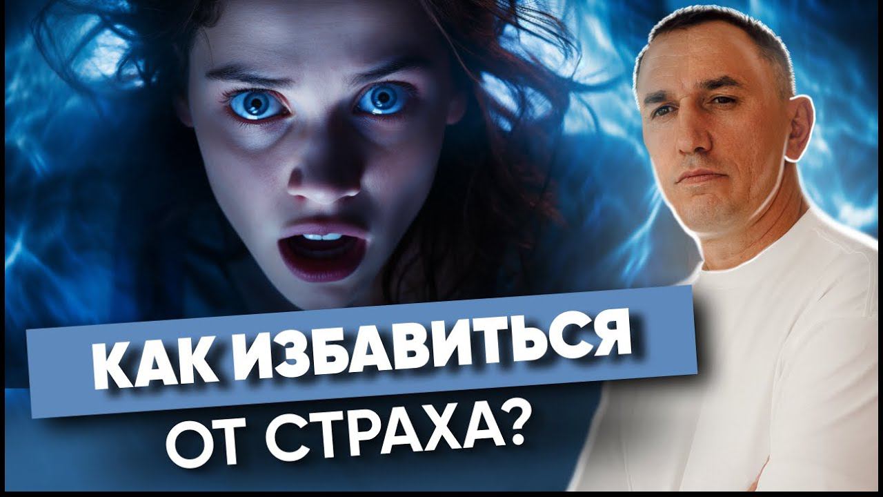Я боюсь! Как проработать СТРАХ в подсознании? ЛЕГКО избавляемся от страха и обретаем внутреннюю силу смотреть онлайн