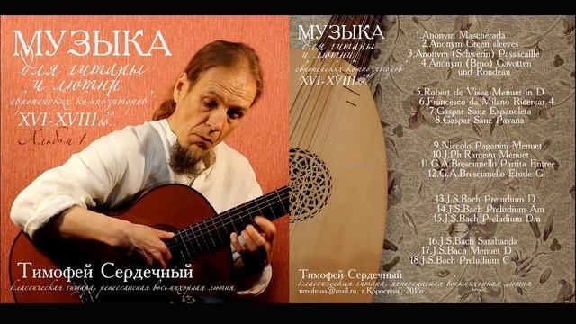 Тимофей Сердечный, Музыка для гитары и лютни. Альбом 1. смотреть онлайн