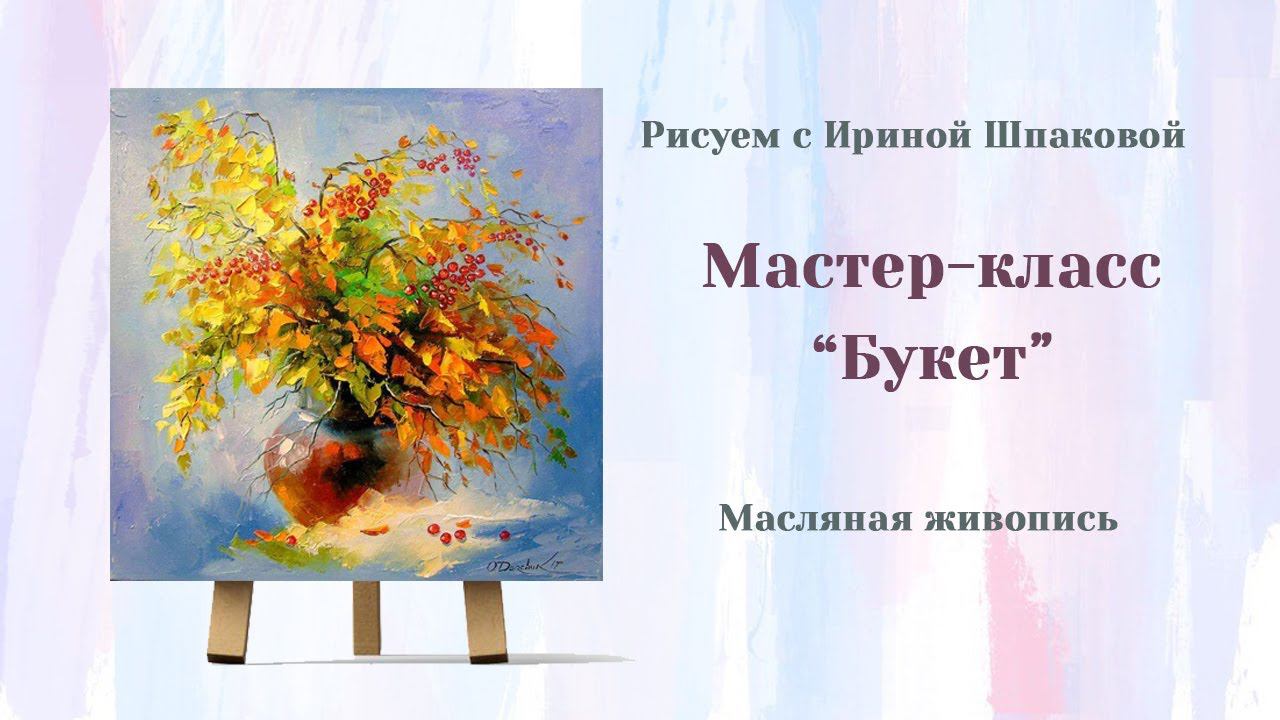 Мастер-класс "Букет" смотреть онлайн