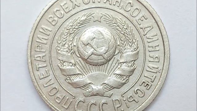 15 копеек 1924 год СССР! СЕРЕБРО Цена смотреть онлайн