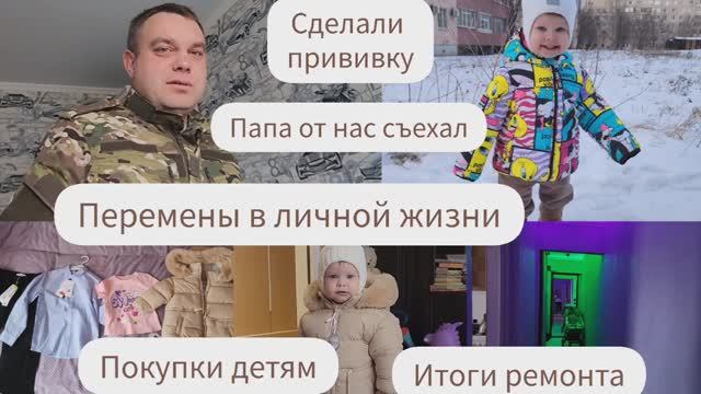 ПЕРЕМЕНЫ В ЛИЧНОЙ ЖИЗНИ/ПАПА ОТ НАС СЪЕХАЛ/СДЕЛАЛИ ПРИВИВКУ/ИТОГИ РЕМОНТА/ПОКУПКИ ДЕТЯМ смотреть онлайн