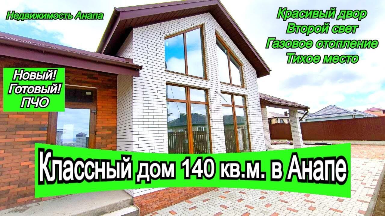 ПРОДАНО! дом140кв.м. Анапа/Новый, готовый, недалеко от моря/Продажа дома на море/Недвижимость Анапа смотреть онлайн