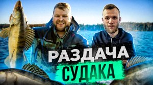 РАЗДАЧА СУДАКА