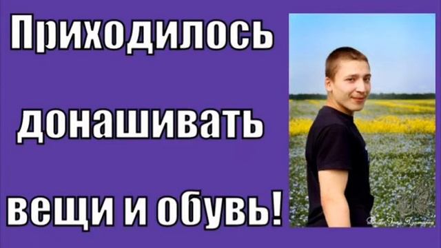 Я донашивал вещи и обувь других людей! смотреть онлайн