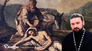 Добрый самарянин  Протоиерей Андрей Ткачев  Проповедь слушать. Елицы