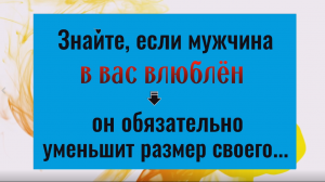 Знайте, если вы нравитесь мужчине, он уменьшит размер своего...