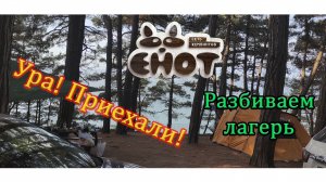В кемпинг на море с палаткой. Кемпинг Енот.  3 серия "Кемпинг Енот"